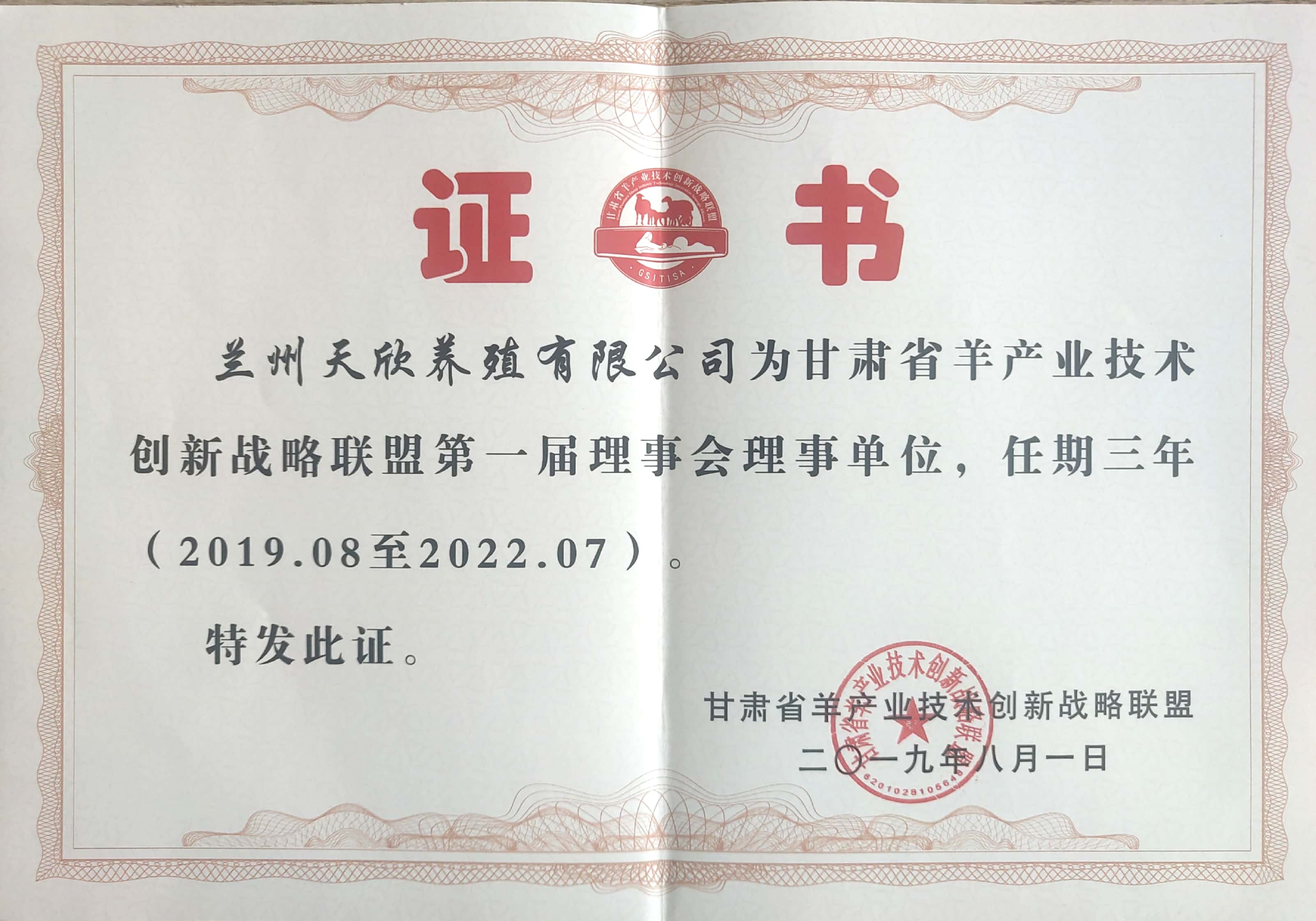 甘肅省羊産業技術創新戰略聯盟第一屆理(lǐ)事會理(lǐ)事單位