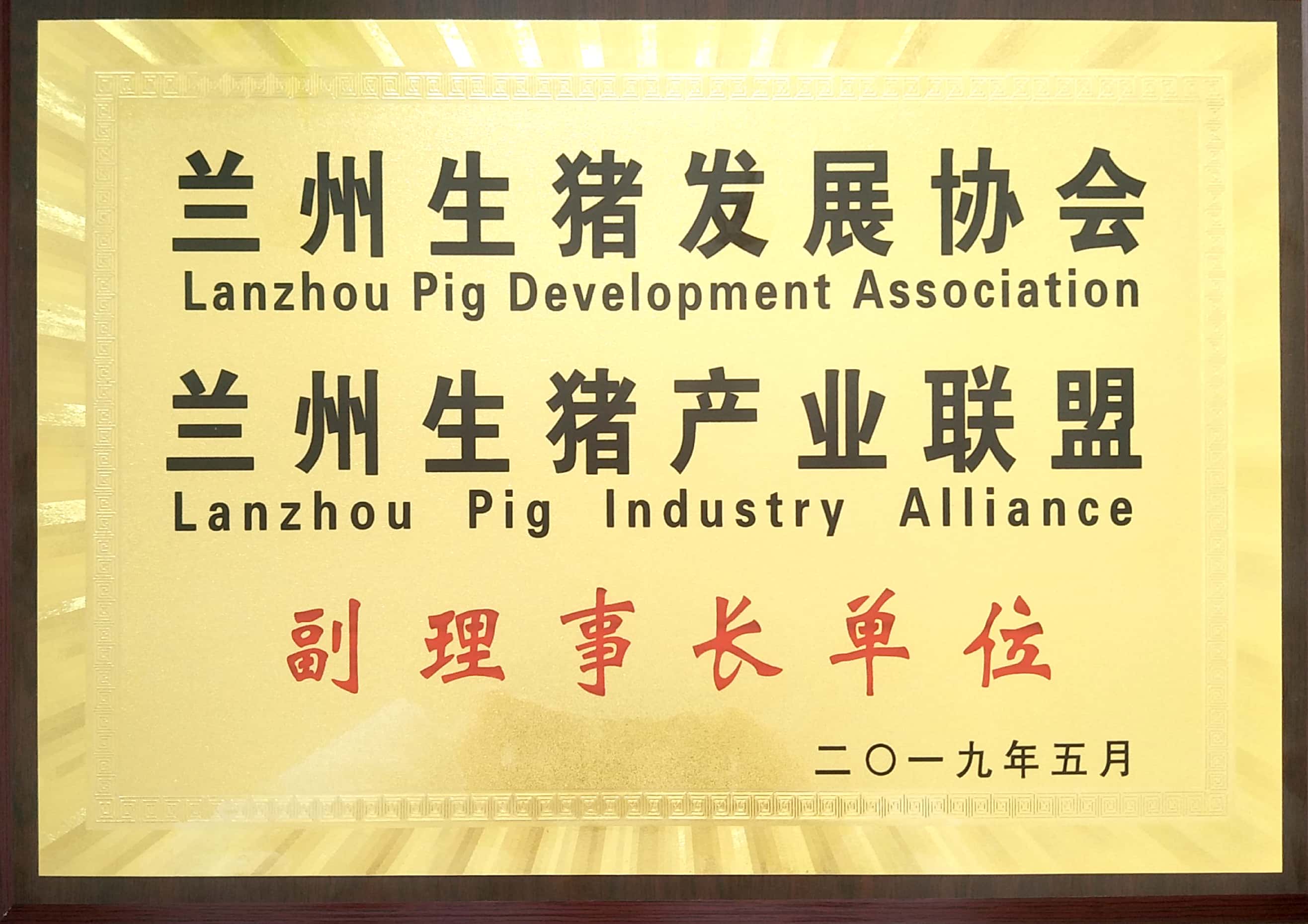 蘭州生豬發展協會、蘭州生豬産業聯盟副理(lǐ)事長(cháng)單位